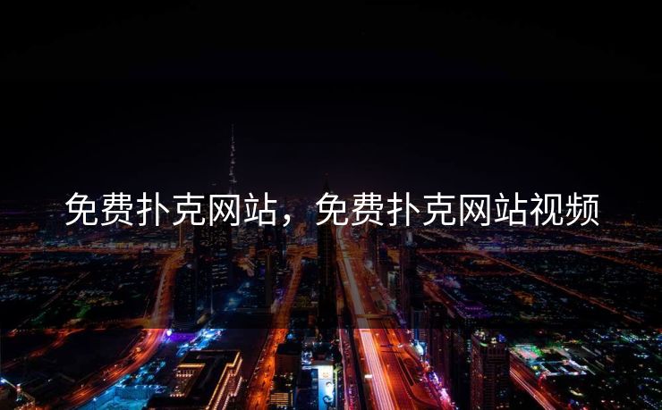 免费扑克网站，免费扑克网站视频