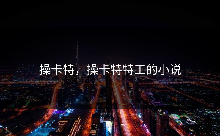 操卡特，操卡特特工的小说