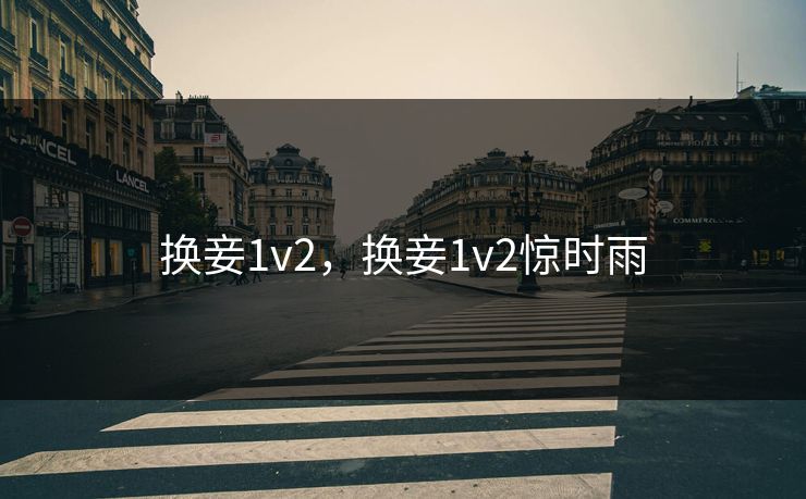 换妾1v2，换妾1v2惊时雨