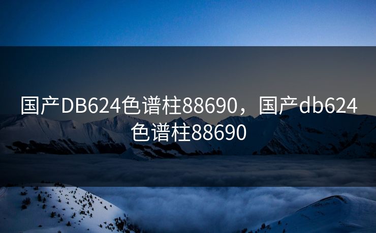 国产DB624色谱柱88690，国产db624色谱柱88690