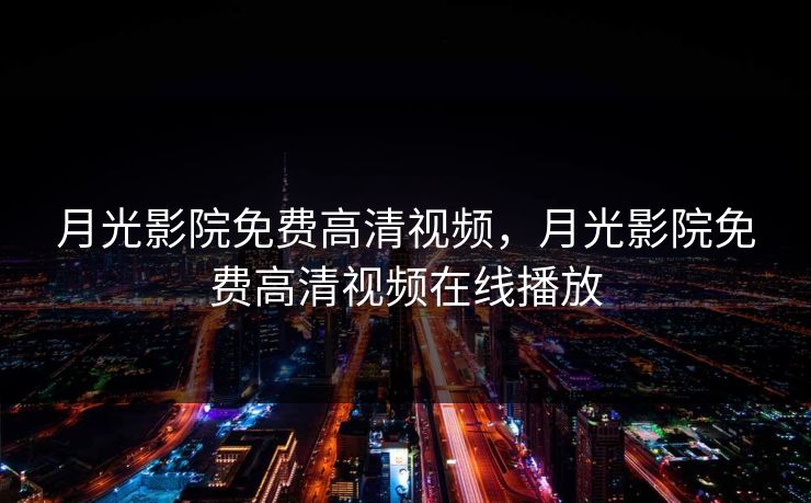 月光影院免费高清视频，月光影院免费高清视频在线播放