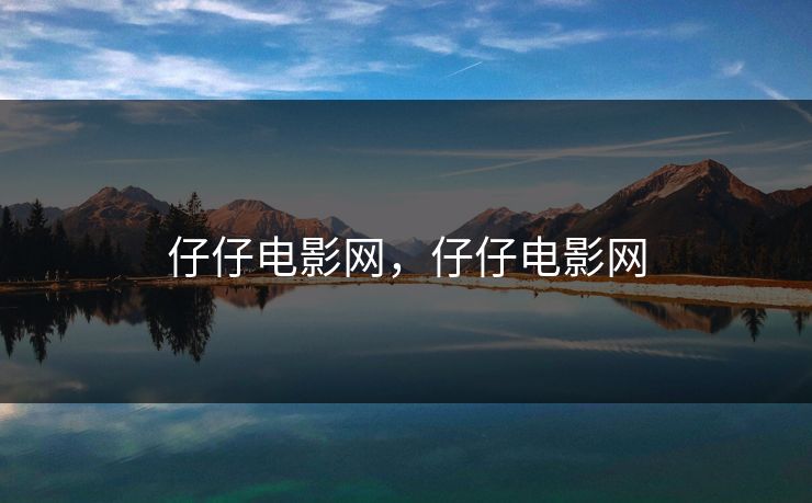 仔仔电影网，仔仔电影网