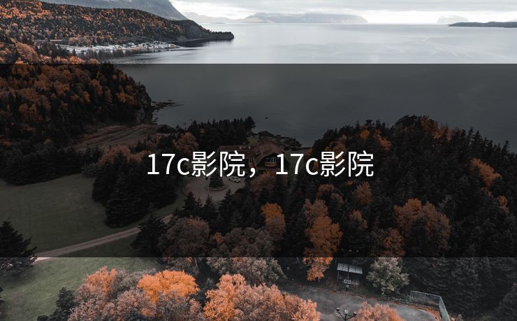 17c影院，17c影院