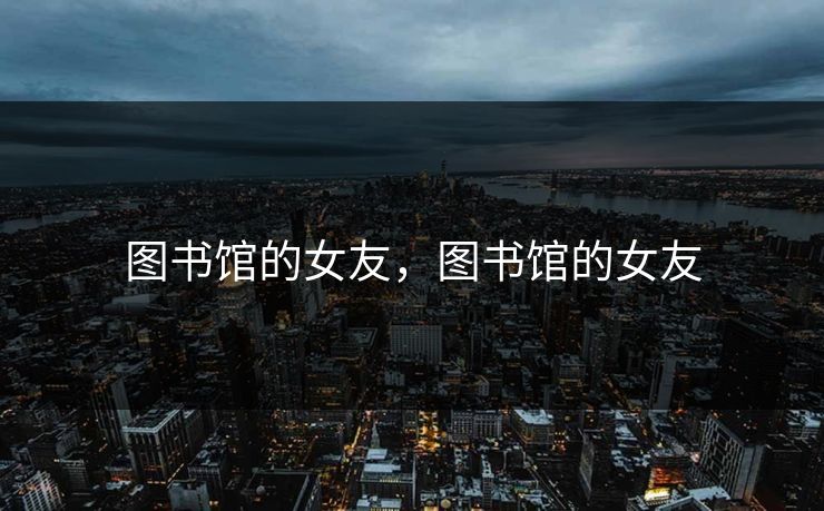 图书馆的女友，图书馆的女友